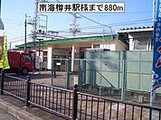 【駅】南海樽井駅様まで880ｍ