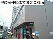 【郵便局】早岐郵便局まで3200ｍ