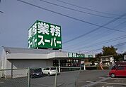 【スーパー】業務スーパーまで700ｍ