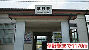 【駅】草野駅まで1170ｍ