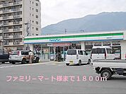【コンビニエンスストア】ファミリ－マ－ト様まで1800ｍ