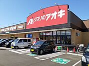 【ドラッグストア】クスリのアオキ五本榎店まで1100ｍ