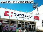 【ドラッグストア】ココカラファイン様まで530ｍ