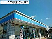 【コンビニエンスストア】ローソン様まで460ｍ