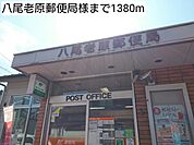 【郵便局】八尾老原郵便局様まで1380ｍ