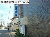 【総合病院】貴島医院様まで1060ｍ