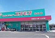 【ドラッグストア】コスモスさんまで790ｍ