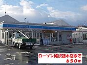 【コンビニエンスストア】ローソン滝沢篠木店まで650ｍ