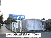 【ホームセンター】コーナン狭山店様まで700ｍ