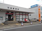 【郵便局】羽島郵便局まで500ｍ