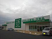 【ドラッグストア】ザグザグ大野原店まで1300ｍ
