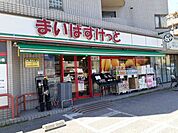 【スーパー】まいばすけっとまで180ｍ