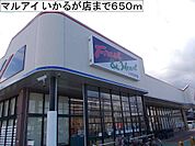 【スーパー】マルアイ いかるが店まで650ｍ
