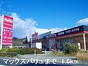 【スーパー】マックスバリュまで1600ｍ