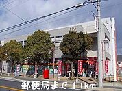 【郵便局】郵便局まで1100ｍ