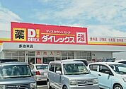 ダイレックス多治米店まで850ｍ