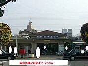 【駅】阪急武庫之荘駅まで1700ｍ