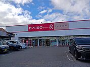 ダイソー　東浦店まで500ｍ