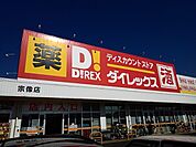【スーパー】ダイレックスまで400ｍ