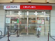 【銀行】三菱ＵＦＪ銀行まで400ｍ