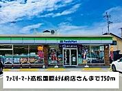 【コンビニエンスストア】ファミリーマートまで750ｍ
