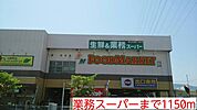 【スーパー】業務スーパーまで1150ｍ