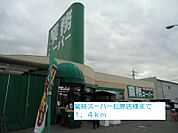 【スーパー】業務スーパー松原店様まで1400ｍ