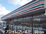 【コンビニエンスストア】セブンイレブンまで900ｍ
