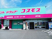 【ドラッグストア】コスモス伊予店様まで650ｍ