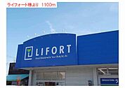 【ドラッグストア】ライフォートまで1100ｍ