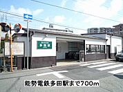 【駅】能勢電鉄多田駅まで700ｍ