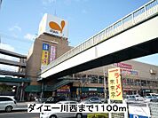 【スーパー】ダイエー川西まで1100ｍ