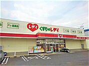 【ドラッグストア】くすりのレディ高瀬店まで1700ｍ