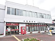 【郵便局】本宮郵便局まで3700ｍ