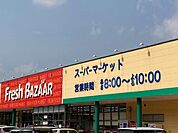 【スーパー】フレッシュバザール 野田川店まで2500ｍ