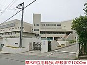 【小学校】毛利台小学校まで1000ｍ