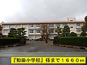 【小学校】『和田小学校』様まで1660ｍ