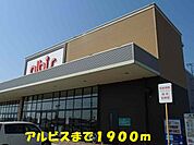【スーパー】アルビスまで1900ｍ