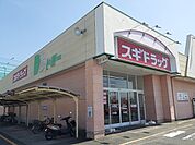 【ドラッグストア】スギ薬局まで1100ｍ