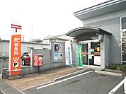 【郵便局】みずほ郵便局まで650ｍ