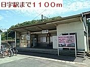 【駅】日宇駅まで1100ｍ