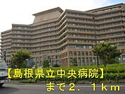 【総合病院】島根県立中央病院まで2100ｍ