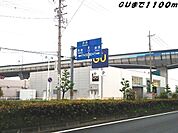 ＧＵまで1100ｍ
