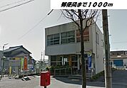 【郵便局】名古屋万場郵便局まで1000ｍ