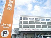 【郵便局】大分東郵便局まで1200ｍ