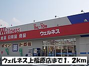【ドラッグストア】ウェルネス上福原店まで1200ｍ
