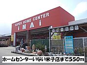 【ホームセンター】ホームセンターいない米子店まで550ｍ