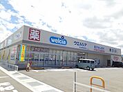 【ドラッグストア】ウエルシア東垣生店様まで1000ｍ