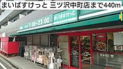【スーパー】まいばすけっと 三ツ沢中町店まで440ｍ