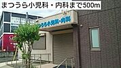 【総合病院】まつうら小児科・内科まで500ｍ